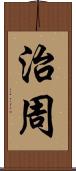 治周 Scroll