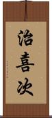 治喜次 Scroll