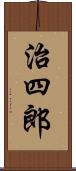 治四郎 Scroll