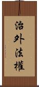 治外法權 Scroll