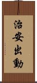 治安出動 Scroll