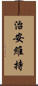 治安維持 Scroll