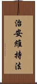 治安維持法 Scroll