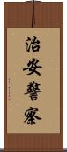 治安警察 Scroll