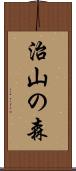 治山の森 Scroll