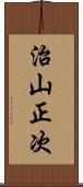 治山正次 Scroll