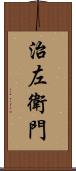 治左衛門 Scroll