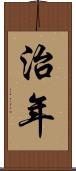 治年 Scroll