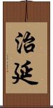 治延 Scroll