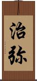 治弥 Scroll