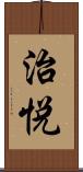 治悦 Scroll