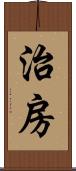 治房 Scroll
