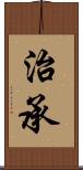 治承 Scroll