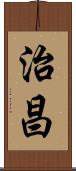 治昌 Scroll