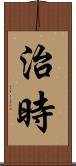 治時 Scroll