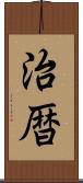 治暦 Scroll