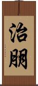 治朋 Scroll