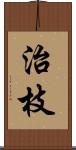 治枝 Scroll