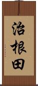 治根田 Scroll