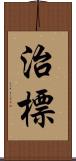 治標 Scroll