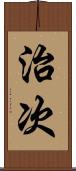 治次 Scroll