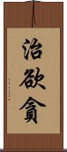 治欲貪 Scroll