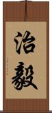 治毅 Scroll