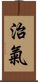 治氣 Scroll