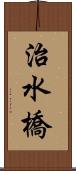 治水橋 Scroll