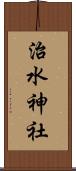 治水神社 Scroll