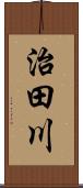 治田川 Scroll