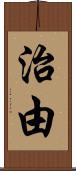 治由 Scroll