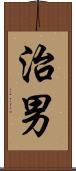 治男 Scroll