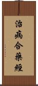 治病合藥經 Scroll