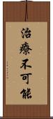 治療不可能 Scroll