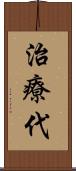 治療代 Scroll