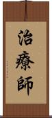 治療師 Scroll