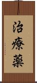 治療薬 Scroll