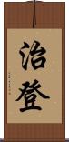 治登 Scroll