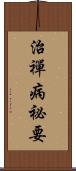 治禪病祕要 Scroll