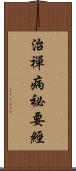 治禪病祕要經 Scroll