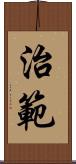 治範 Scroll