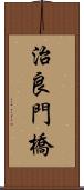 治良門橋 Scroll