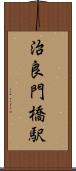 治良門橋駅 Scroll