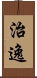 治逸 Scroll