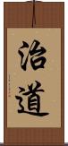 治道 Scroll