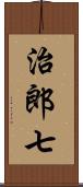 治郎七 Scroll