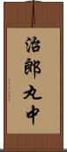 治郎丸中 Scroll