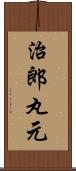 治郎丸元 Scroll