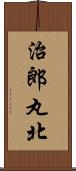 治郎丸北 Scroll